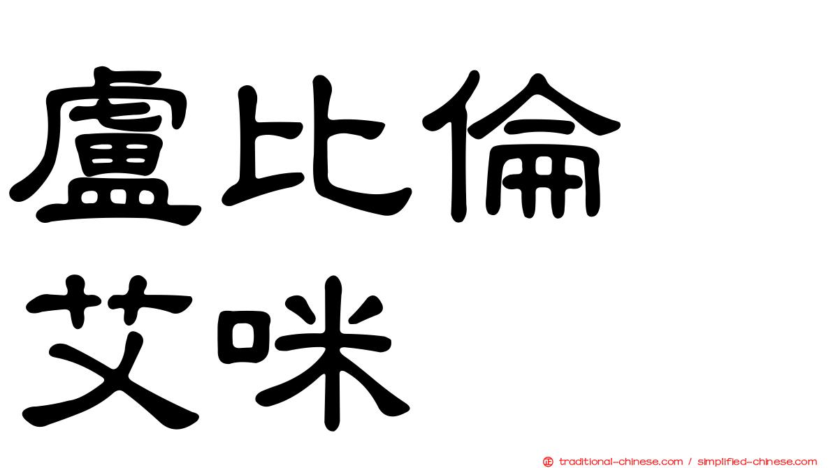 盧比倫　艾咪